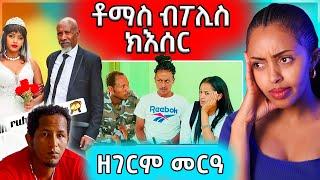  ቶማስ ብፖሊስ     ትመርዓ እንታይ እዩ ?