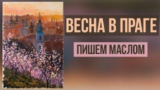 Весна в Праге. Мастер-класс по живописи маслом. Татьяна Зубова