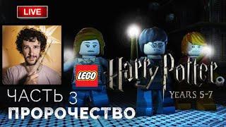 Пророчество о Гарри Поттере и Волан-де-Морте  Lego Гарри Поттер: Годы 5-7 ● Прохождение 3