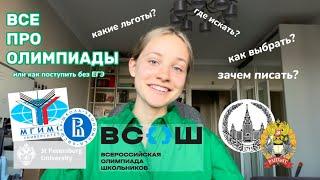 все про олимпиады школьников как искать, где готовиться, что писать. мой опыт и советы