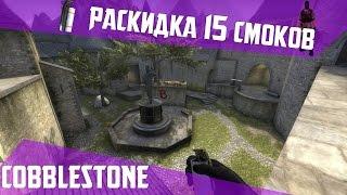 РАСКИДКА СМОКОВ НА DE_COBBLESTONE [60 FPS]