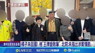 橘子藏秘密手機? 出國前交給男友喊"別被民進黨發現" 把arrange寫成orange? 柯文哲: 從未指示橘子逃亡│記者 綜合報導│新聞一把抓20241227│三立新聞台