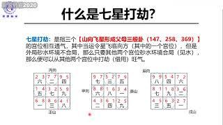 32 七星打劫 - 水沐玄空风水课程—从入门到精通