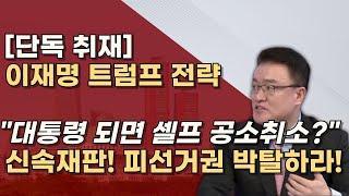 [이재명의 음모] '시간끌기 작전' 안통한다! '신속한 재판'으로 1년안에 끝장낸다!