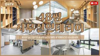 48평 사무실인테리어 | 내추럴한 휴게공간을 갖고 있는 공간