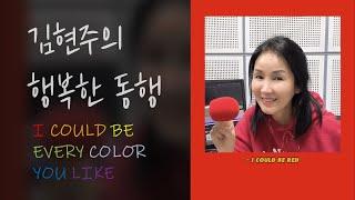 김현주의 행복한 동행｜COLORS｜스텔라장｜CBS 라디오
