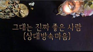 그대는 진짜 좋은 사람 (상대방속마음)