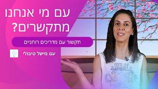 איך אני יודע עם מי אני מתקשר | דוגמאות אישיות | תקשור דרך מדריכים רוחניים עם מישל טיבולי