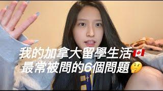 我的加拿大留學生活｜6 個我最常被問的問題｜巧物chiau