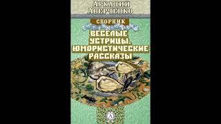 Аудиокнига Весёлые устрицы Аркадий Аверченко