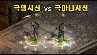 풀방성채+바알 잡으면서 사신소서 성능비교 [타임어택]