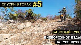 Спуски в горах на Adventure мотоциклах. Стратегия и несколько советов для новичков