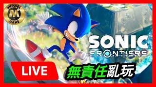 ( ps5 switch pc sonic )米高電玩大本營的 SONIC 未知邊境 直播試玩