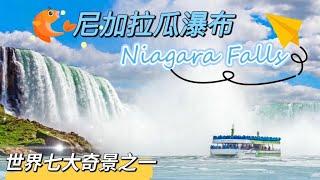 尼加拉瀑布 Niagara Falls｜世界七大奇景之一