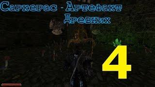 Gothic 2 Саркерас - Артефакт Древних эпизод 4 (Финал)