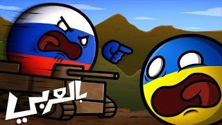 روسيا تغزو أوكرانيا