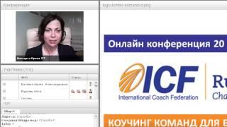 ICF-2015 Конференция Командный коучинг. Готфрид Мальцева Ширяев