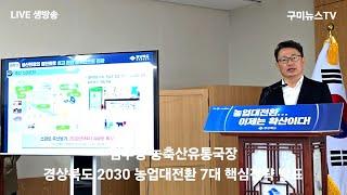 [구미뉴스TV (임양춘) 라이브 방송] 경상북도 2030 농업대전환 7대 핵심전략 발표