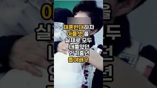 재혼반대하자 아들셋을 모두 실제로 내쫓은 인기중년여배우 #이슈 #핫이슈