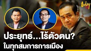 "ประยุทธ์" ...ไร้ตัวตน? ในทุกสมการ ทางการเมือง | workpointTODAY