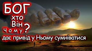 Хто такий Бог? Чому люди сумніваються у Його існуванні?