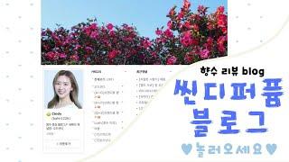 씬디퍼퓸 블로그 놀러오세요