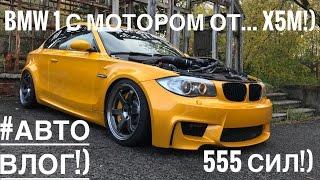 #АвтоВлог №3: BMW 1 с мотором от X5M 555 сил на пневме, Audi S8 Plus 780 сил, GLE 63, E 63, Поттер!)