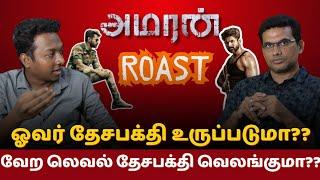 அமரன் ROAST... வேற லெவல் தேசபக்தி வெலங்குமா?? #sivakarthikeyan #kamalhaasan #seeman #dmkvsbjp