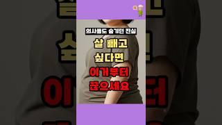 운동해도 살 안 빠진다면? 이거 먹지 마세요!