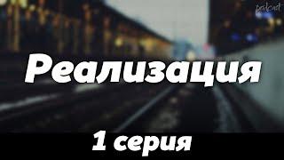 podcast: Реализация - 1 серия - сериальный онлайн киноподкаст подряд, обзор