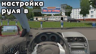 Настройки Руля Для City Car Driving