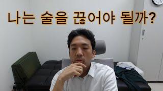 [술 1/3] 알콜중독의 기준 - 나는 술을 끊어야 될까?