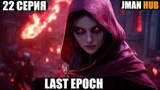 Last Epoch (КООПЕРАТИВ) ПРОХОЖДЕНИЕ часть 22 Некромант