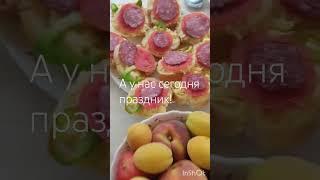 Я накрыла стол на семейное торжество#готовимвкусно #праздник