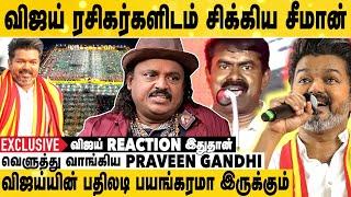 சீமான் விஜய்யை எதிர்த்து தப்பு பண்ணிட்டாரு | வெளுத்து வாங்கிய Praveen Gandhi | Exclusive Interview