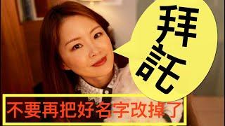 【姓名學 改名 取名  你的名字好嗎?別把好名字改掉了】你的名字好吗?别把好名字改掉了｜姓名五行｜八字｜專業改名命名｜心靈療癒｜『幸福能量』Annie吳于喬姓名療癒咨詢師