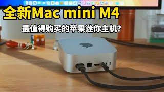 一机多用,高性价比,这就是最值得购买的苹果电脑: 全新Mac mini M4迷你主机(CC字幕)