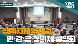 [카메라리포트/현장취재] 평택지제역세권 공공주택지구 민‧관‧공 협의체 주민설명회