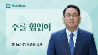2025.06.03(화) I 새벽기도회 I 주를 힘입어 I 사도행전 14:1-7 I 박종광 목사