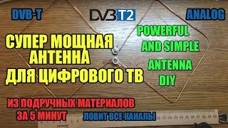 Самая МОЩНАЯ И ПРОСТЕЙШАЯ Т2 антенна для телевизора своими руками за 5 минут!!