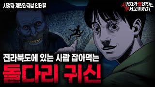 【무서운이야기 실화】절대 이 돌다리를 응시하면 안되는 이유 전라북도 돌다리 귀신 ㅣ계란과자님 사연ㅣ돌비공포라디오ㅣ괴담ㅣ미스테리 인터뷰ㅣ시청자 사연ㅣ공포툰ㅣ오싹툰ㅣ공포썰