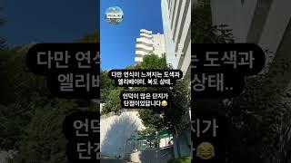 공덕역 인근 유일 9억이하 아파트인 도화현대1차아파트에 다녀왔습니다. 이 가격에 공덕이 된다고? #부동산 #아파트 #공덕 #공덕역 #도화현대1차 #도화현대1차아파트 #임장