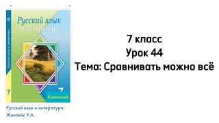 Русский язык 7 класс Урок 44 Тема: Сравнивать можно всё