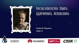 Алексей Oкружко — Чистая архитектура: Понять. Адаптировать. Использовать