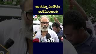 ఇంతకన్నా సంతోషం  ఇంకేముంటుంది! : Naga Babu | Janasena | AP Politics - TV9