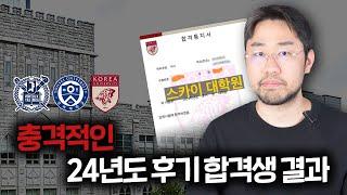 미쳤습니다... 충격적인 24년도 후기 대학원 합격 데이터 공개