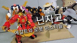 레고 닌자고 : 에갈트와 로봇 마스터들 (feat.레고코리아)