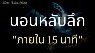 นอนหลับลึกใน 15 นาที กล่อมนอน ฟังแล้วหลับสบาย ผ่อนคลายความเครียด หลับง่ายขึ้น หลับลึก