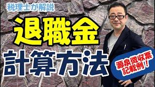 【令和４年改正】退職金の所得税計算方法/退職所得の源泉徴収票の記載例/分離課税の税率は？
