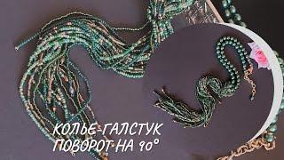 Поворот на 90 градусов. Колье-галстук. Делаю современное украшение из этнического